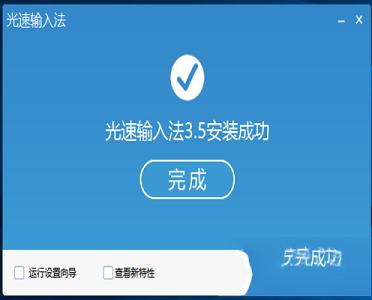 -光速输入法v3.5.1.0202官方最新版