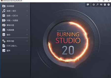 -Ashampoo Burning StudioV20中文破解版(破解补丁)