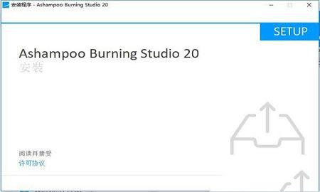 -Ashampoo Burning StudioV20中文破解版(破解补丁)