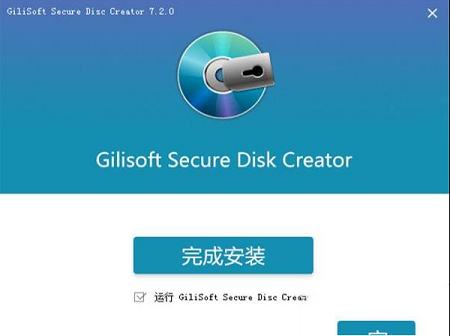 -GiliSoft Secure Disc Creator (光盘刻录加密工具)v7.2中文破解版(已注册)