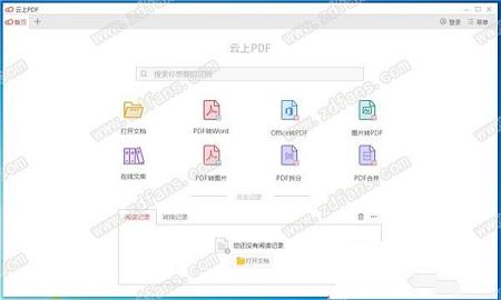 云上PDF