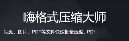嗨格式下载-嗨格式压缩大师v1.0.59.632官方版
