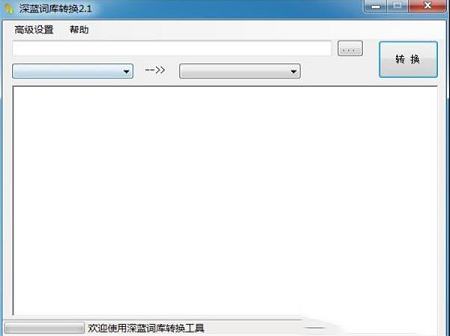深蓝词库转换工具