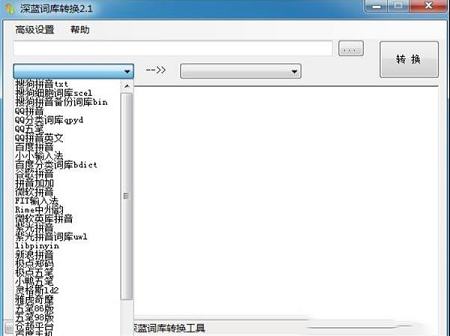 深蓝词库转换工具下载-深蓝词库转换工具v2.8.0.0绿色版