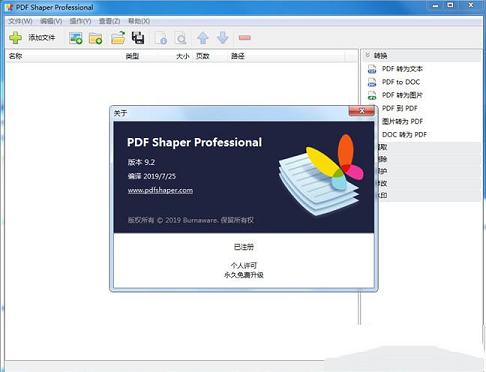 -PDF Shaper Professional(全能PDF编辑软件)v9.2中文绿色破解单文件版