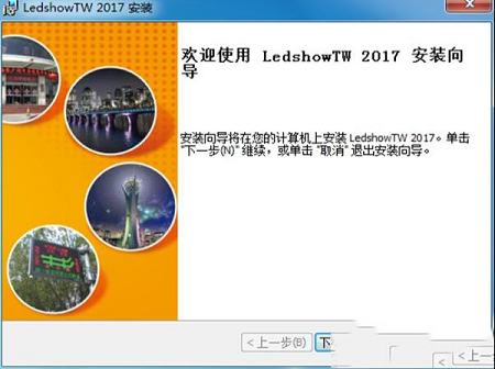 -LedshowTW 2017v17.10.12.0官方版