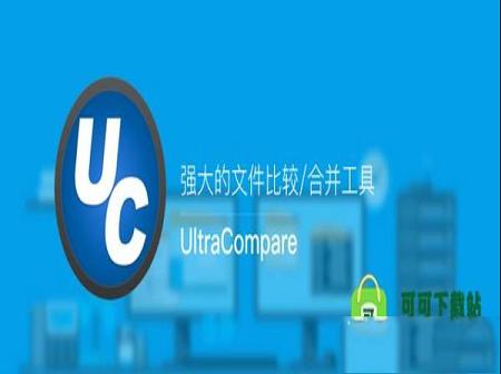 -UltraCompare 18中文绿色破解版 v18.0.0.80(免安装/免破解)