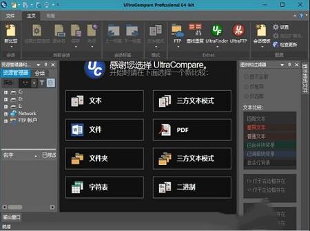 -UltraCompare 18中文绿色破解版 v18.0.0.80(免安装/免破解)