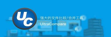 -UltraCompareV18.0.0.80中文绿色破解版