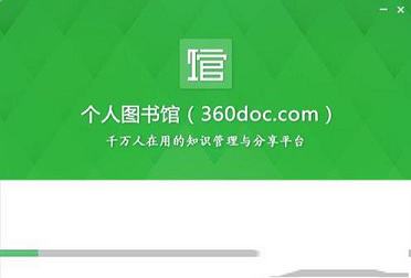 个人图书馆软件下载-360doc个人图书馆v2.0.2官方电脑版
