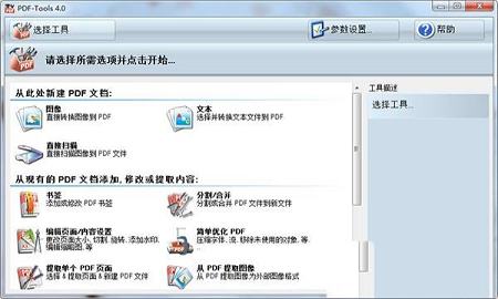 全功能PDF编辑软件下载-PDF Toolsv4.0.0208绿色免注册版