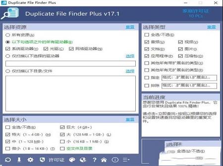 重复文件快速查找软件下载-Duplicate File Finder Plus 17v17.1中文破解版