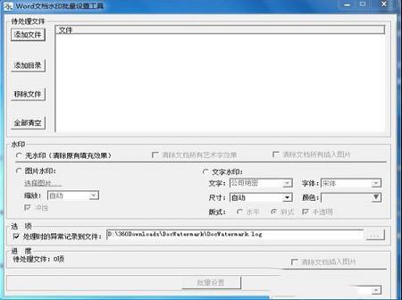 Word文档水印批量设置工具下载-Word文档水印批量设置工具v2.0 免费版