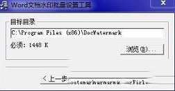 Word文档水印批量设置工具下载-Word文档水印批量设置工具v2.0 免费版