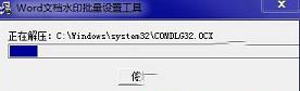 Word文档水印批量设置工具下载-Word文档水印批量设置工具v2.0 免费版