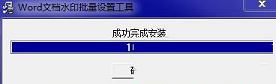 Word文档水印批量设置工具下载-Word文档水印批量设置工具v2.0 免费版