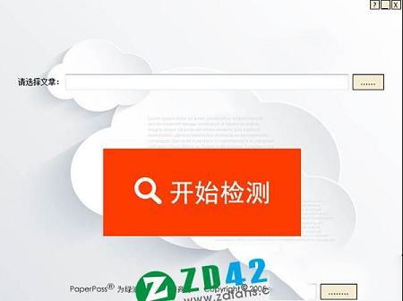 Paperpass下载-Paperpassv1.0.0.4绿色免费版