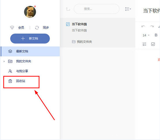 知识兔点击左边栏目中的“回收站”选项