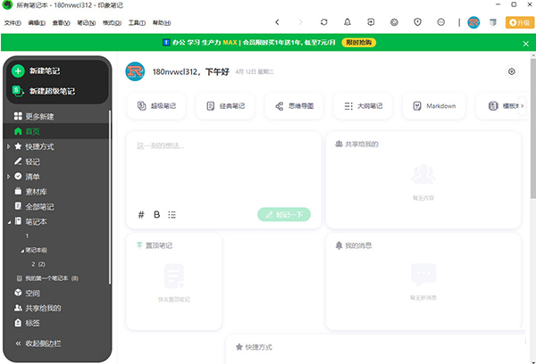 印象笔记电脑版下载-印象笔记PC客户端 V7.0.59.6400 官方中文版