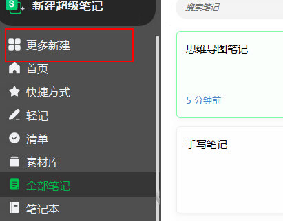 印象笔记电脑版如何新建思维导图