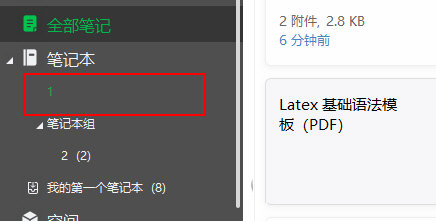 印象笔记电脑版怎么添加笔记本组