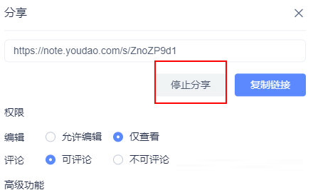 有道云笔记怎么取消分享