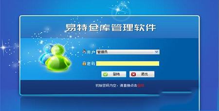 易特仓库管理软件下载-易特仓库管理软件v15.2单机版