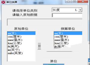 单位换算软件下载-单位换算软件v1.6绿色版