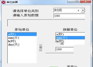 单位换算软件下载-单位换算软件v1.6绿色版