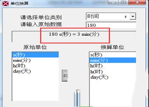 单位换算软件下载-单位换算软件v1.6绿色版