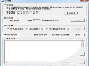 -北京时间校准器v9.5绿色版