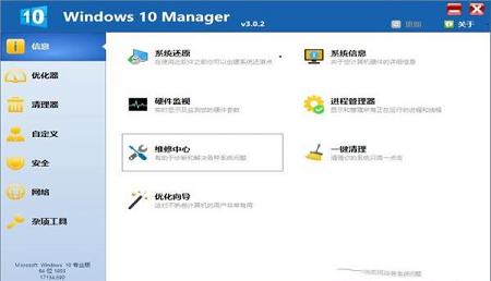 -Windows 10 Manager(win10优化工具)V3.0.5便携破解版