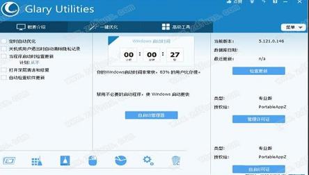 -Glary Utilities Prov5.121.0.146中文绿色专业版