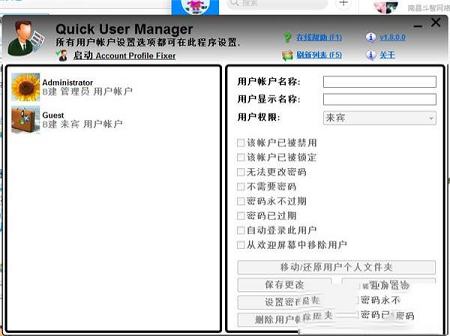 -Quick user manager(快速用户管理器)V1.9.0.0中文便携版