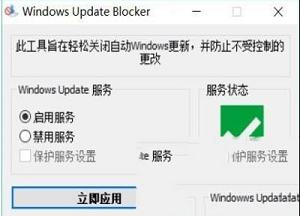 -Windows Update Blocker(关闭win10自动更新软件)v1.5免费版