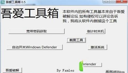 -吾爱工具箱v0.5绿色版