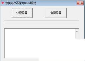 -修复内存不能为read的软件v3.6绿色版