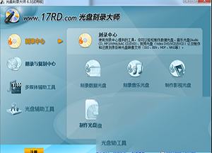 光盘刻录大师