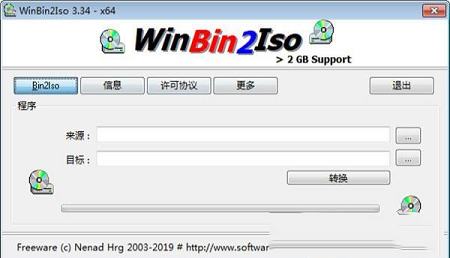 -WinBin2Iso(转换bin文件到ISO)v4.33中文绿色版