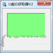 U盘ID获取器