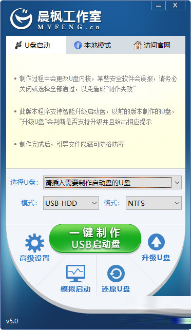 晨枫u盘启动2.0-晨枫u盘启动制作工具，一键装机官网