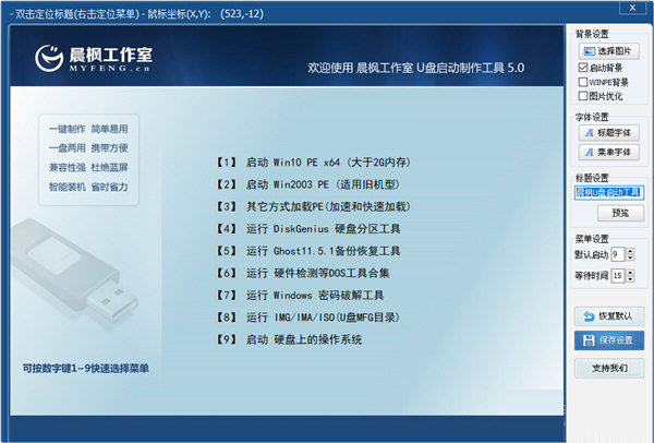 晨枫U盘启动盘制作工具