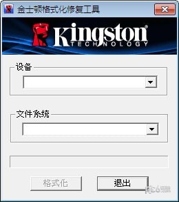 金士顿格式化修复工具下载-金士顿格式化修复工具v1.0.3.0免费版