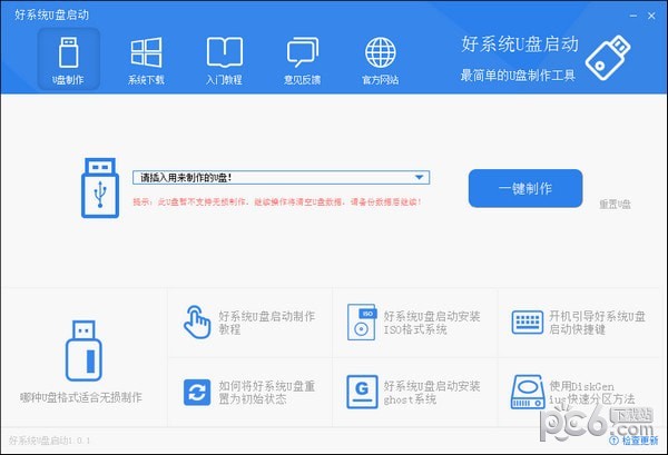 好系统U盘启动下载-好系统U盘启动v1.1.0.0官方版