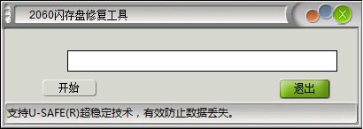 2060闪存盘修复工具下载-2060闪存盘修复工具v1.0免费版