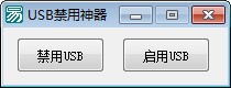USB禁用神器