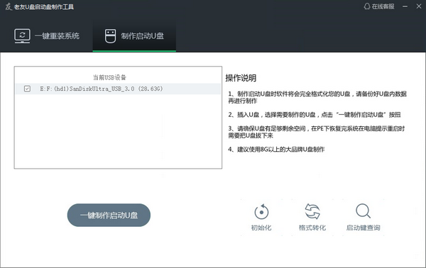 老友U盘启动盘制作工具下载-老友U盘启动盘制作工具v5.2.0.0免费版