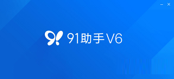 91手机助手v6下载-91助手v6电脑版 V6.10.18.1793 官方版