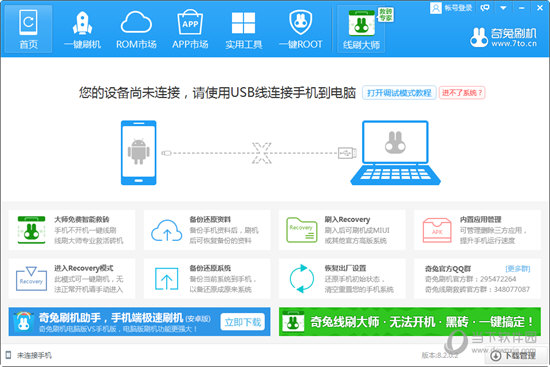 奇兔刷机电脑版下载-奇兔刷机工具 V8.3.7.0 官方免费版