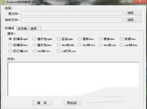 -Android逆向助手v2.2 APK逆向助手
